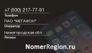 Кто звонил с 9302177791 - регион и оператор